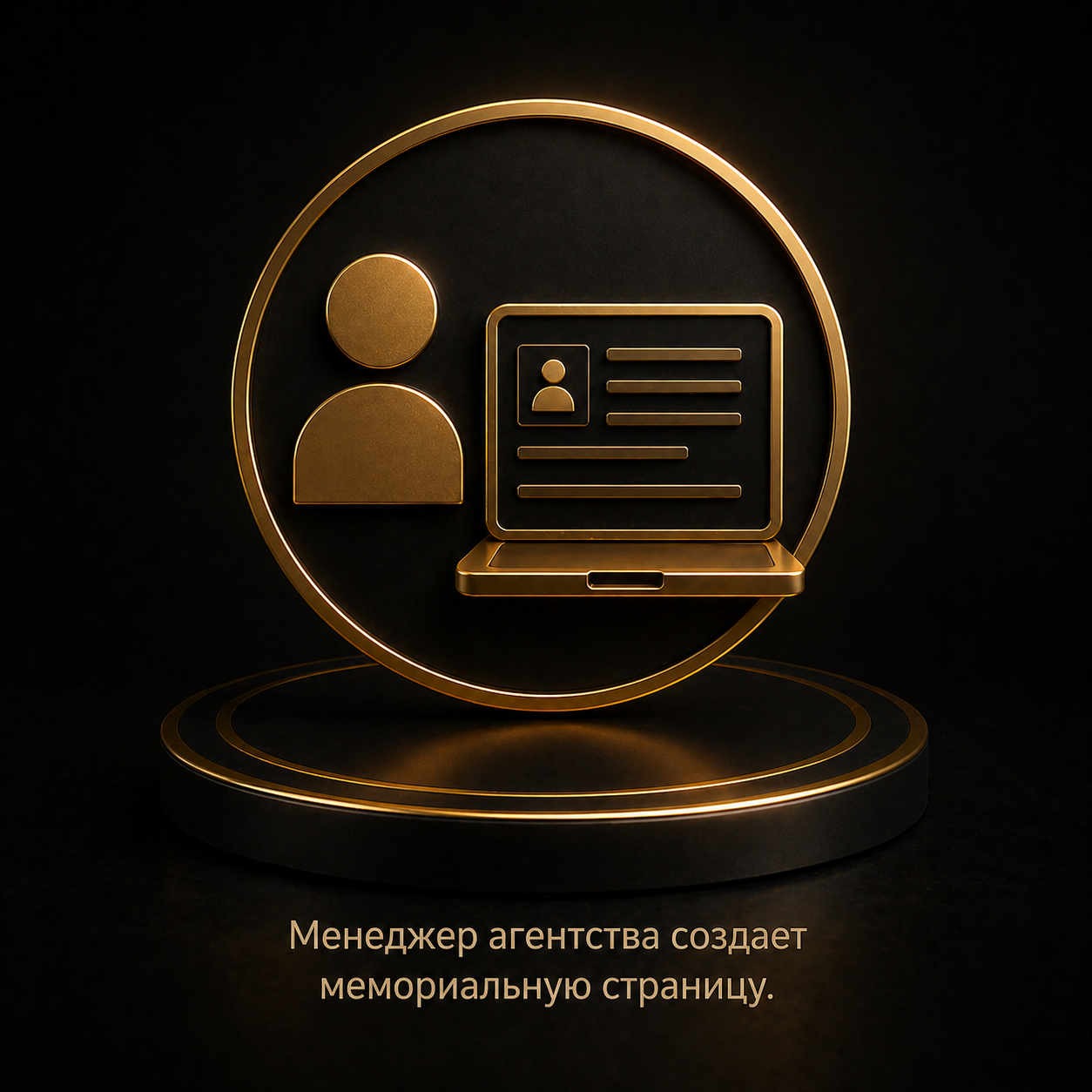Создание мемориальной страницы в кабинете агентства