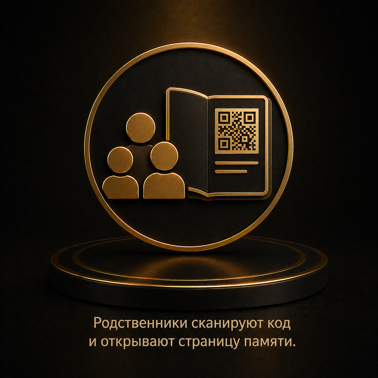 Открытие страницы памяти после сканирования QR-кода